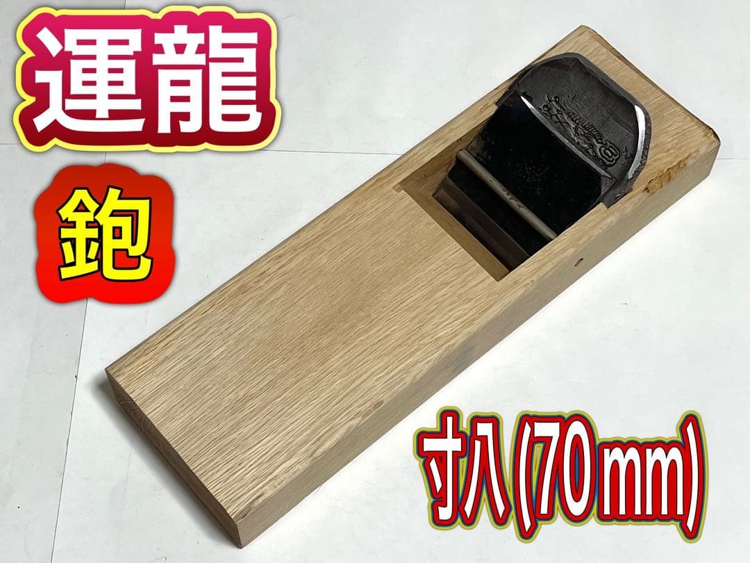 Unryu Fukusaburo Kanna Plane Sunhachi 70mm Blade Chipped Classic Tool