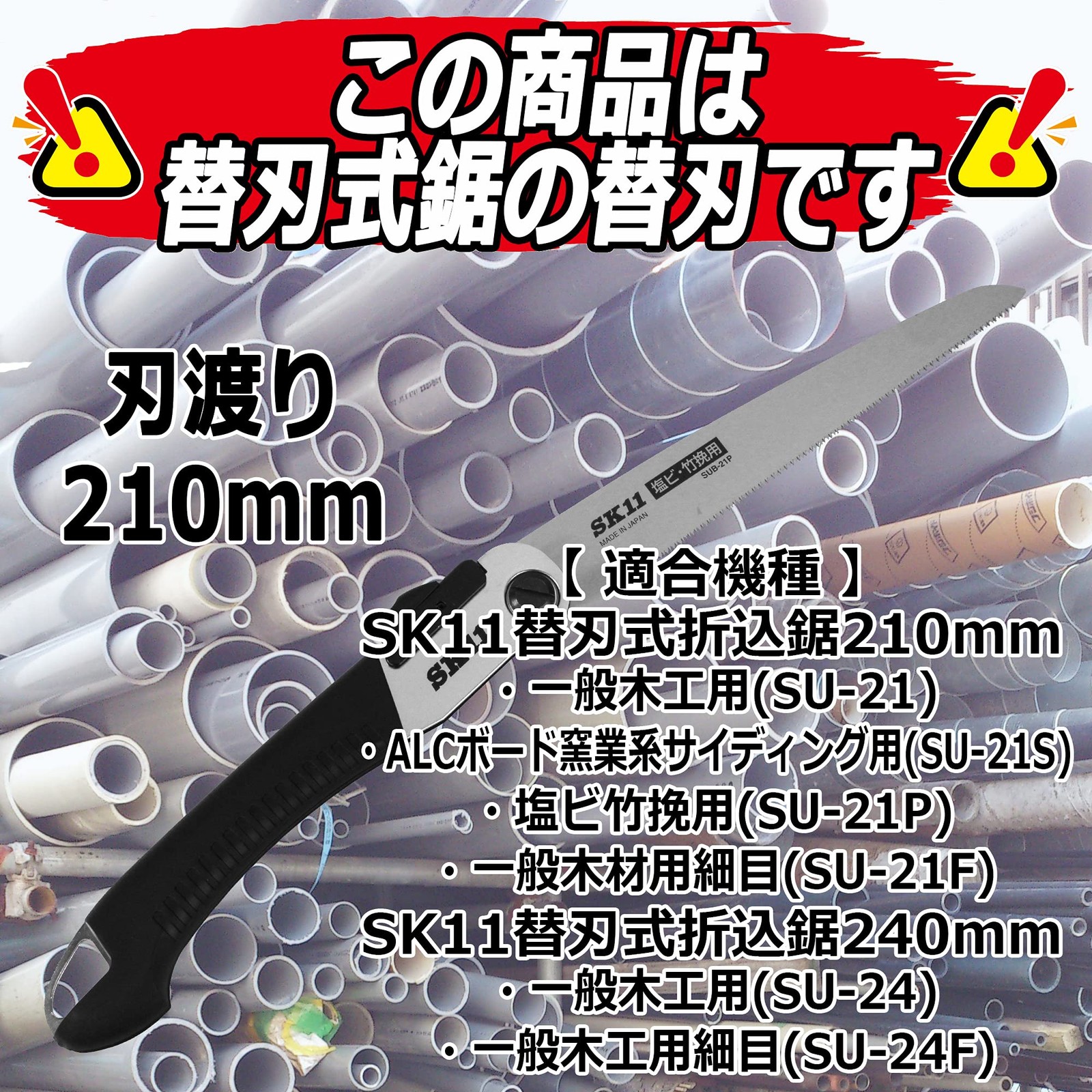 SK11 Replaceable Blade Folding Saw, 210mm Blade for PVC Bamboo Saws, SUB-21P