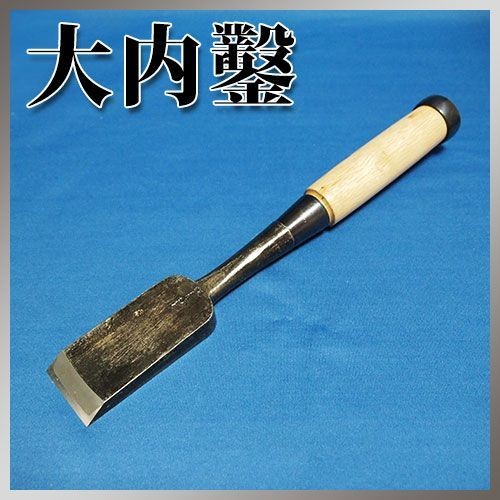 Ouchi Japanese Heavy Mortise Chisel 42mm Kanto Style Banshu Miki Akagashi